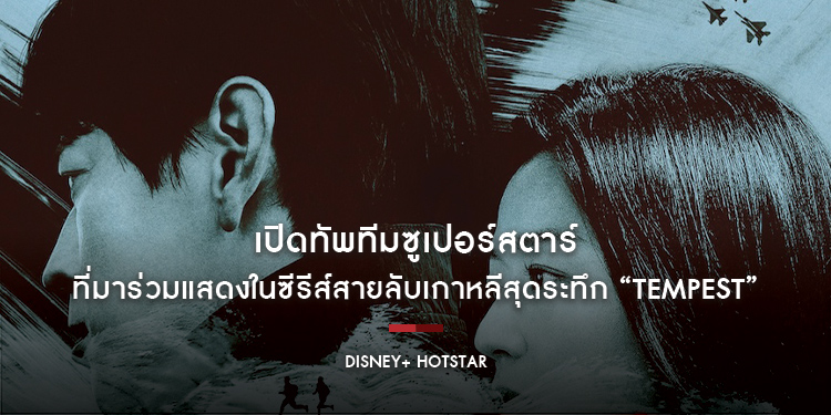 เปิดทัพทีมซูเปอร์สตาร์ นำโดย จอนจีฮยอน, คังดงวอน, JOHN CHO, MICHAEL GASTON  และอีกมากมาย ที่มาร่วมแสดงในซีรีส์สายลับเกาหลีสุดระทึก “TEMPEST”